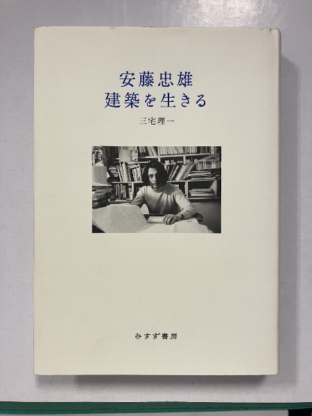 【2024年新作】 安藤忠雄建築を生きる(三宅理一 [著]) / 古本、中古本、古書籍の 建築工学