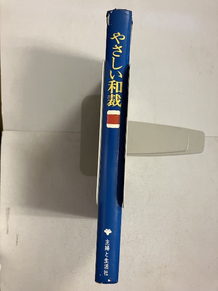 やさしい和裁(主婦と生活社 編) / 古本、中古本、古書籍の通販は「日本  