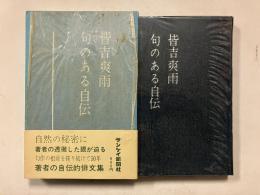 句のある自伝