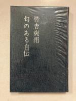 句のある自伝