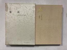 雁列