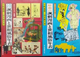 明治大正諷刺漫画と世相風俗年表 ・ 昭和の諷刺漫画と世相風俗年表　計2冊
