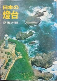 日本の燈台  100年 歴史とその旅情