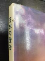 日本の燈台  100年 歴史とその旅情