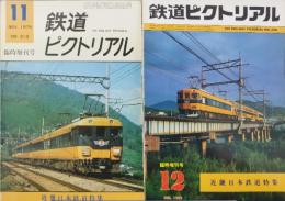 鉄道ピクトリアル　近畿日本鉄道特集　NO.313　/　NO.398　計2冊