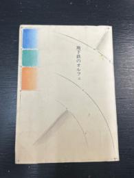 地下鉄のオルフェ