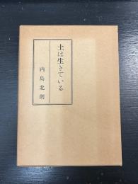 土は生きている