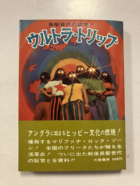 ウルトラ・トリップ : 長髪世代の証言!(末永蒼生, 中村政治 編) / 古本