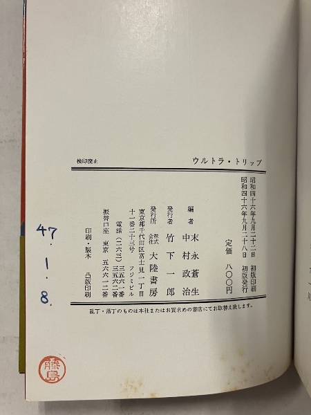 ウルトラ・トリップ : 長髪世代の証言!(末永蒼生, 中村政治 編) / 古本