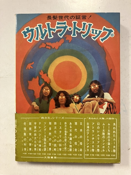 ウルトラ・トリップ : 長髪世代の証言!(末永蒼生, 中村政治 編) / 古本