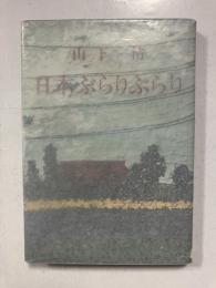 日本ぶらりぶらり