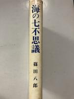 海の七不思議