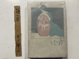 雑草　初版