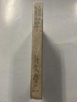 雑草　初版