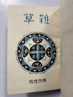 雑草　初版