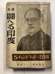 闘へる印度 : S.チヤンドラ・ボース自伝