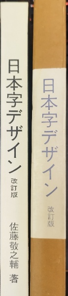 日本字デザイン 改訂版(佐藤敬之輔 著) / 古本、中古本、古書籍の通販