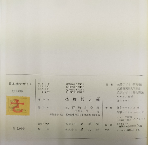 日本字デザイン 改訂版(佐藤敬之輔 著) / 古本、中古本、古書籍の通販