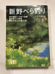 新野べら釣り　釣の友別冊