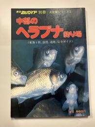 中部のヘラブナ釣り場　＜東海釣りガイド　別冊　決定版シリーズ①＞