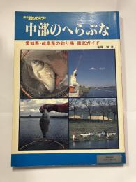 中部のへらぶな＜東海釣りガイド＞
