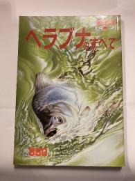 ヘラブナのすべて　別冊魚シリーズ10