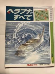 新ヘラブナのすべて　＜新　魚シリーズ№11＞週刊釣りサンデー別冊
