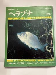 ヘラブナ＜別冊　フィッシング＞釣魚シリーズ③