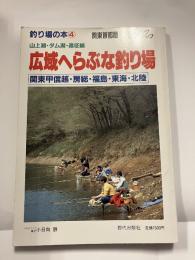広域へらぶな釣り場＜釣り場の本④＞