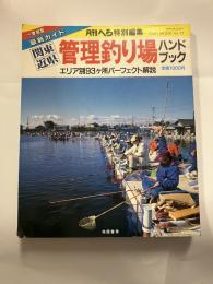 関東近県管理釣り場ハンドブッエンク　エリア別93ヶ所パーフェクト解説＜月刊へら特別編集＞トーエンムック