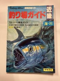 釣り場ガイド近畿