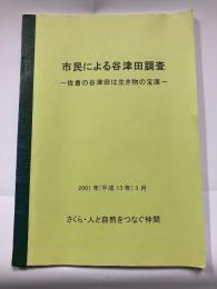 市民による谷津田調査 : 佐倉の谷津田は生き物の宝庫
