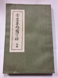金匱要畧國字觧　プリント版　<初編・中編・後編＞計3冊