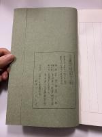 金匱要畧國字觧　プリント版　<初編・中編・後編＞計3冊