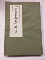 金匱要畧國字觧　プリント版　<初編・中編・後編＞計3冊