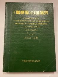 「傷寒論」方証研究