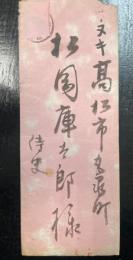 竹内栖鳳　書簡　1通(1枚)