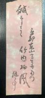 竹内栖鳳　書簡　1通(1枚)