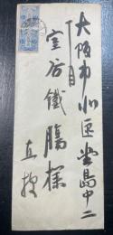 魚澄惣五郎　書簡　1枚