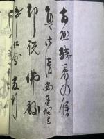 魚澄惣五郎　書簡　1枚