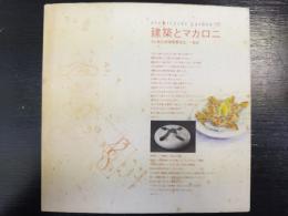 建築とマカロニ : Architects' garden '95　「原研哉」署名入。