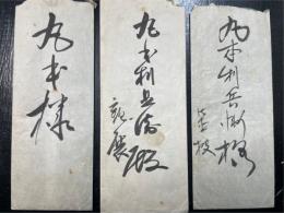 二宮忠八　書簡　3通