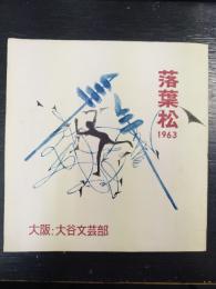 落葉松　10号　1963