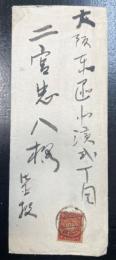 「二宮忠八」宛　書簡　1通