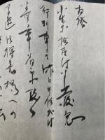 「二宮忠八」宛　書簡　1通