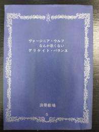 ヴァージニア・ウルフなんか恐くない ; デリケイト・バランス　浪曼劇場 5