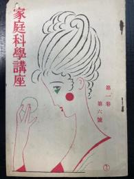 家庭科学講座　第1巻　6号　<竹久夢二表紙版>