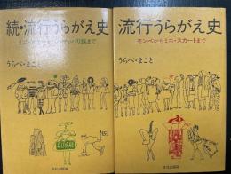 流行うらがえ史　正　続　計2冊　<正：モンペからミニ・スカートまで　続：ミニ・スカートからツッパリ族まで　>