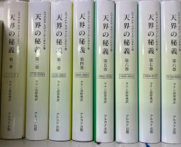 天界の秘義 : ラテン語原典訳　　全8巻揃
