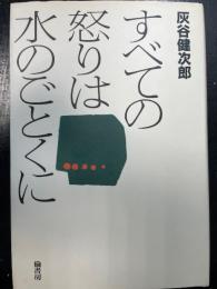 すべての怒りは水のごとくに